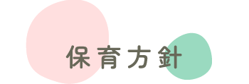 保育方針