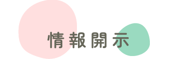 情報開示