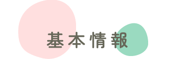 基本情報