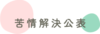 苦情解決公表