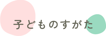 子どものすがた