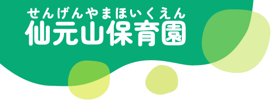 せんげんやまほいくえん